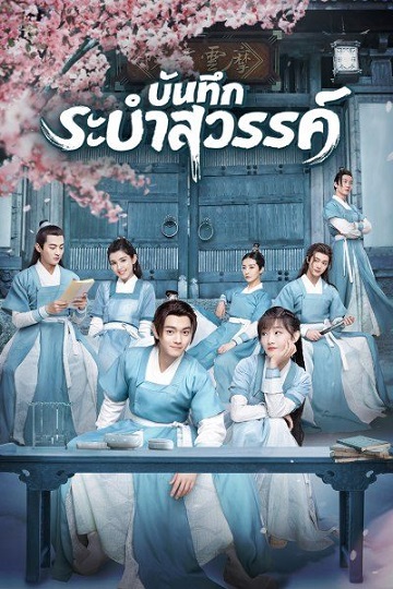 Dance of the Sky Empire บันทึกระบำสวรรค์ ซับไทย