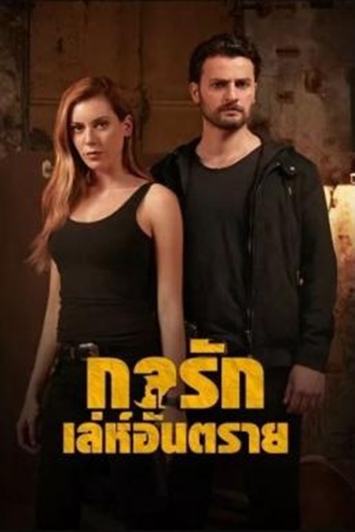 Dangerously In Love กลรักเล่ห์อันตราย Season 1 (2017) พากย์ไทย