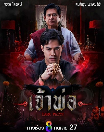 Dark Faith (2024) เจ้าพ่อ