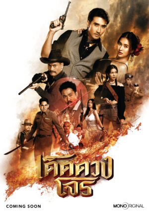 Darling Outlaw เด็ดดวงโจร