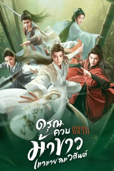 Dashing Youth (2024) ดรุณควบม้าขาวเมามายลมวสันต์ พากย์ไทย