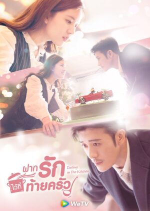 Dating in the Kitchen ฝากรักไว้ที่ท้ายครัว พากย์ไทย
