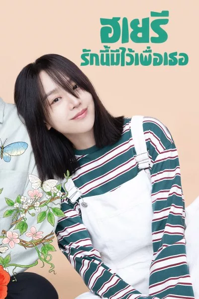 Dear Hyeri (2024) ฮเยริ รักนี้มีไว้เพื่อเธอ พากย์ไทย