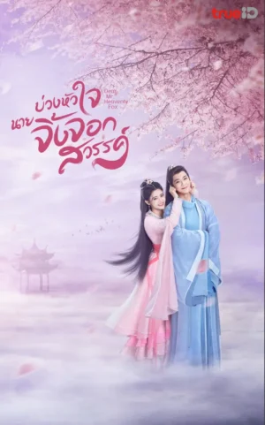 Dear Mr. Heavenly Fox บ่วงหัวใจนายจิ้งจอกสวรรค์ พากย์ไทย