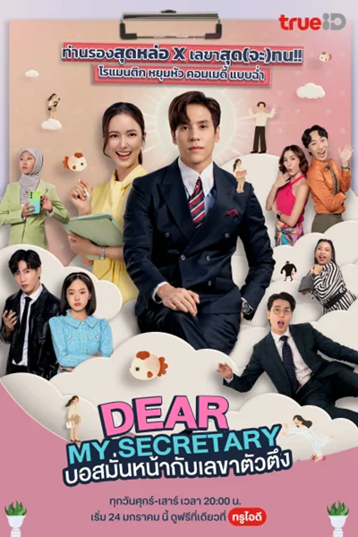 Dear My Secretary (2025) บอสมั่นหน้ากับเลขาตัวตึง