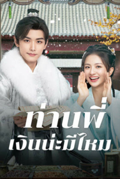 Debit Queen (2024) ท่านพี่ เงินน่ะมีไหม ซับไทย