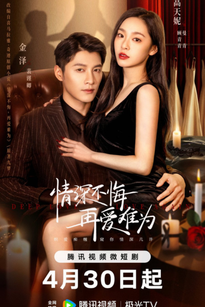 Deep Love Love Again (2024) ปมรักในรอยแค้น ซับไทย