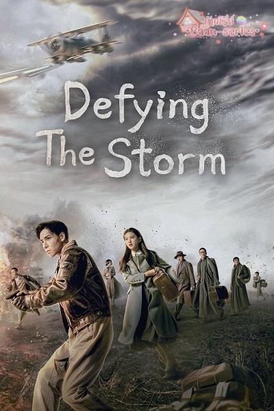 Defying The Storm ล่าสุดขอบเวหา (2022) พากย์ไทย