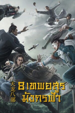 Demi-Gods and Semi-Devils 8 เทพอสูรมังกรฟ้า พากย์ไทย