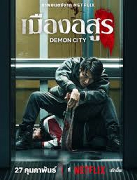 Demon City (2025) เมืองอสูร พากย์ไทย