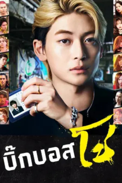 Densetsu no Head Sho (2024) บิ๊กบอสโช ซับไทย