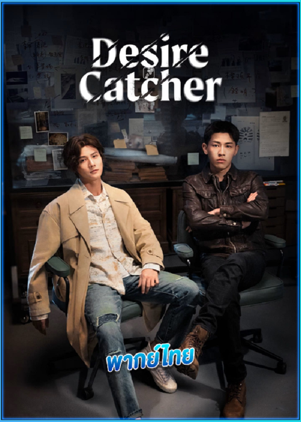 Desire Catcher (2023) เชื่อมจิตสืบปม พากย์ไทย