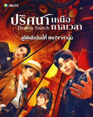 Destiny Switch ปริศนาเหนือกาลเวลา ซับไทย
