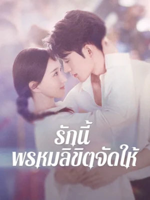 Destiny รักนี้ พรหมลิขิตจัดให้ พากย์ไทย