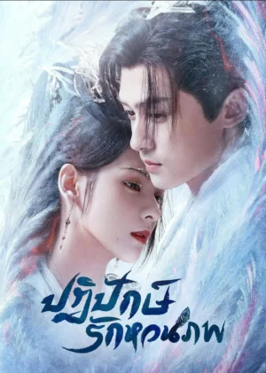 Destiny and Saving ปฏิปักษ์รักหวนภพ พากย์ไทย