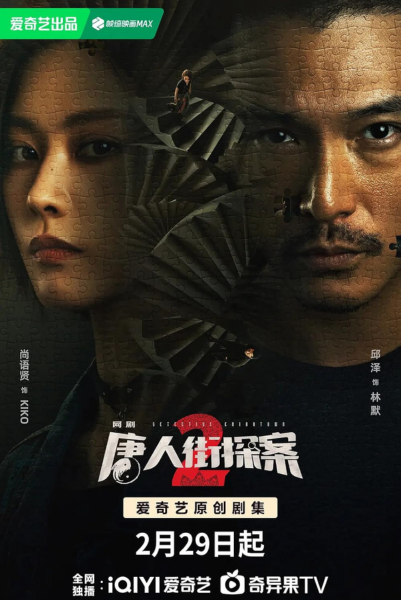 Detective Chinatown 2 (2024) นักสืบไชน่าทาวน์ 2 ซับไทย