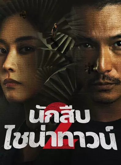 Detective Chinatown 2 (2024) นักสืบไชน่าทาวน์ 2 พากย์ไทย