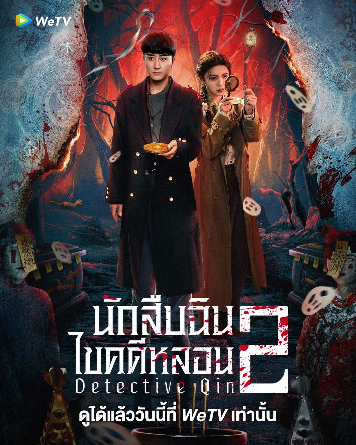 ซีรี่ย์จีน Detective Qin 2 นักสืบฉินไขคดีหลอน 2 (2025) ซับไทย