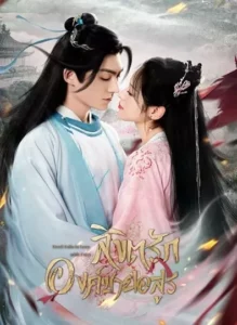 Devil Falls in Love with Fairy (2023) ลิขิตรักองค์ชายอสูร ซับไทย