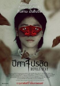 Devils Stay (2024) ปีศาจปรสิต พากย์ไทย