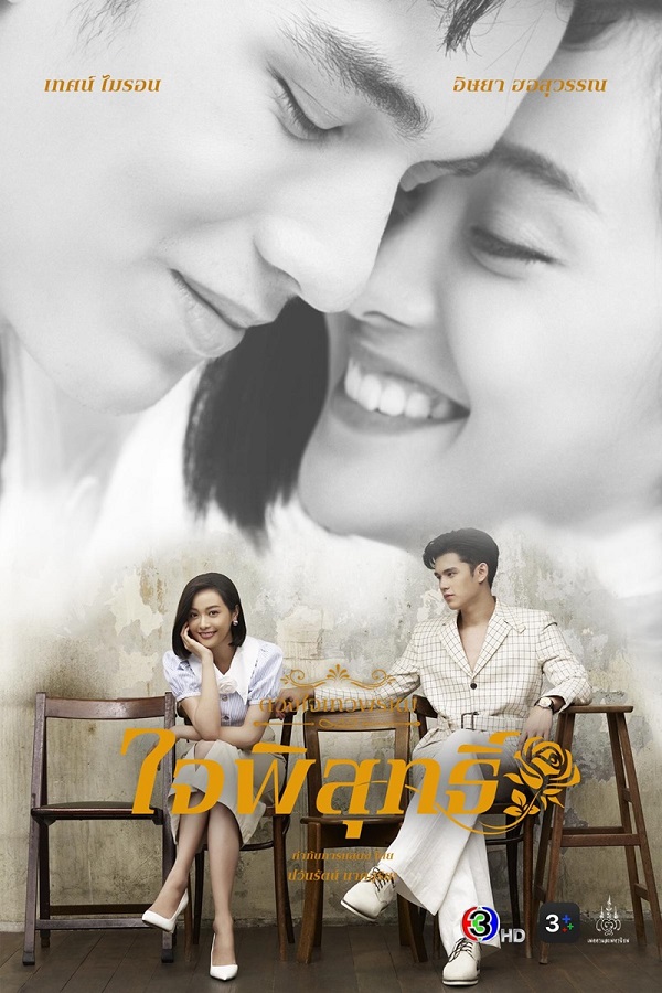 Dhevaprom Jaipisut (2024) ดวงใจเทวพรหม ใจพิสุทธิ์ พากย์ไทย