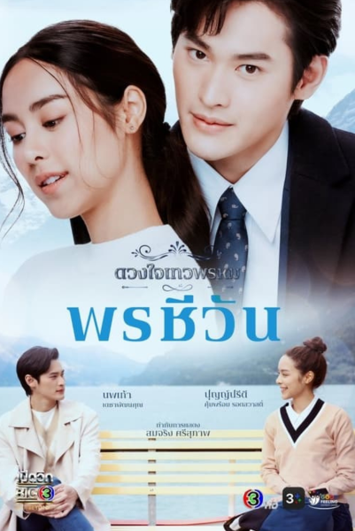 Dhevaprom Poncheewan (2024) ดวงใจเทวพรหม พรชีวัน พากย์ไทย