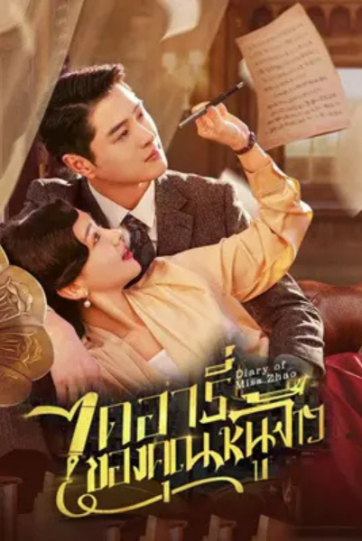 Diary of Miss Zhao (2024) ไดอารี่ของคุณหนูจ้าว ซับไทย