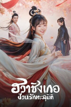 Different Princess ฮวาชิงเกอ ป่วนรักทะลุมิติ พากย์ไทย