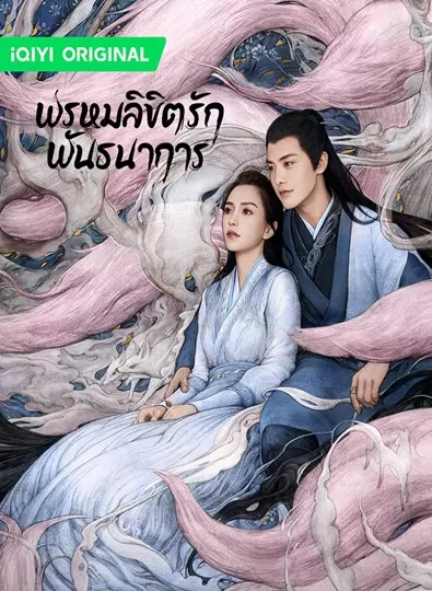 Divine Destiny (2023) พรหมลิขิตรักพันธนาการ พากย์ไทย