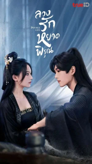 Double Life ลวงรักหยาดพิรุณ พากย์ไทย