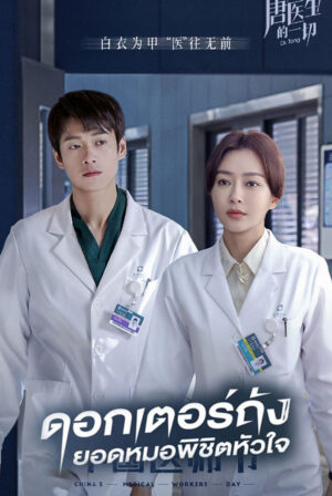 Dr.Tang ดอกเตอร์ถัง ยอดหมอพิชิตหัวใจ พากย์ไทย