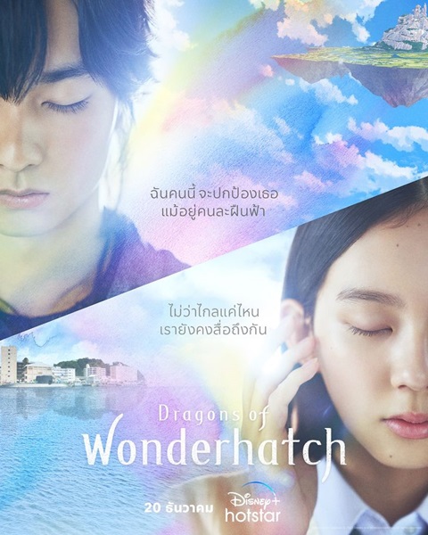 Dragons of Wonderhatch ซับไทย