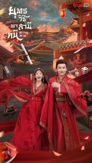 Dramatic Self-Help Strategy ยุทธวิธีพาสามีหนีความตาย พากย์ไทย