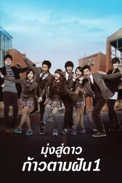 Dream High มุ่งสู่ดาว ก้าวตามฝัน พากย์ไทย