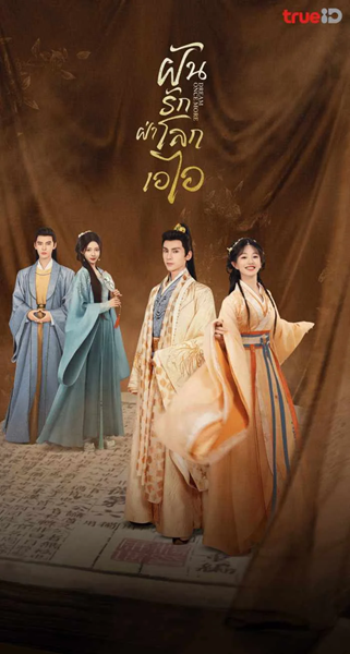 Dream Once More (2024) ฝันรักฝ่าโลกเอไอ พากย์ไทย