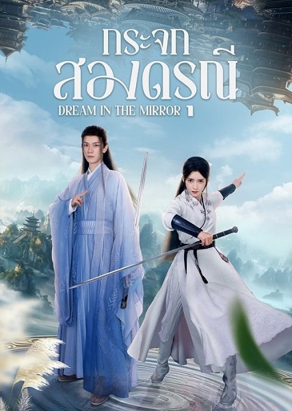 Dream in the Mirror กระจกสองดรุณี (2024) ซับไทย