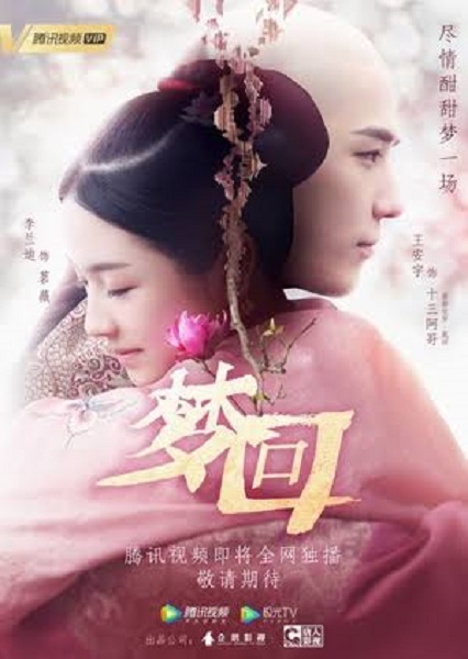Dreaming Back to the Qing Dynasty ฝันคืนสู่ต้าชิง ซับไทย