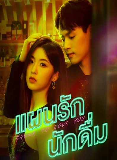 Drunk to Love You (2024) แผนรักนักดื่ม ซับไทย