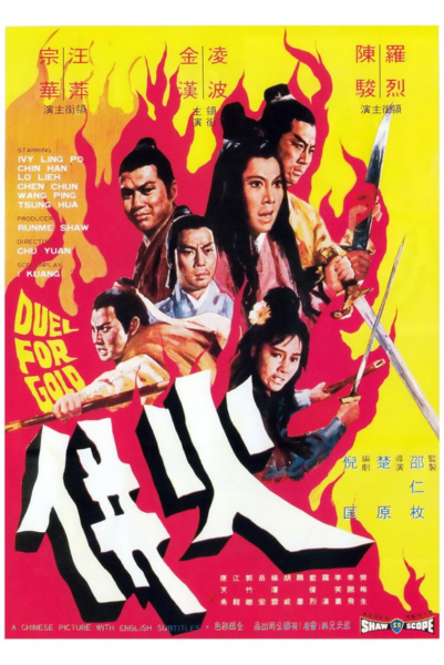 Duel for Gold (Huo bing) ร้อยเหี้ยม (1971) พากย์ไทย