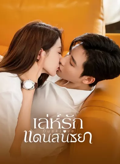 Dusk Love (2024) เล่ห์รักแดนสนธยา ซับไทย