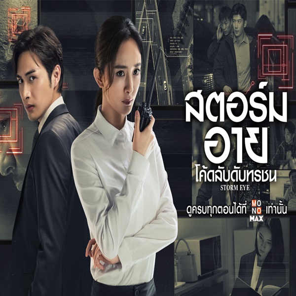Storm Eye สตอร์ม อาย โค้ดลับดับทรชน ซับไทย