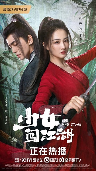 Egg And Stone สาวนักไฝว้ใจสู้ ซับไทย