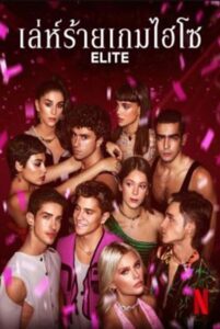 Elite เล่ห์ร้ายเกมไฮโซ Season 5 (2022) พากย์ไทย