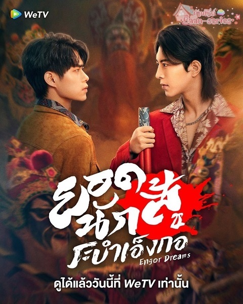 Engor Dreams ยอดนักสู้ ระบำเอ็งกอ (2024) ซับไทย