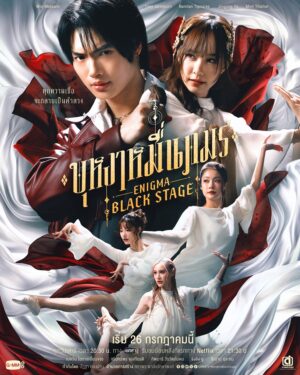 ENIGMA BLACK STAGE บุหงาหมื่นภมร