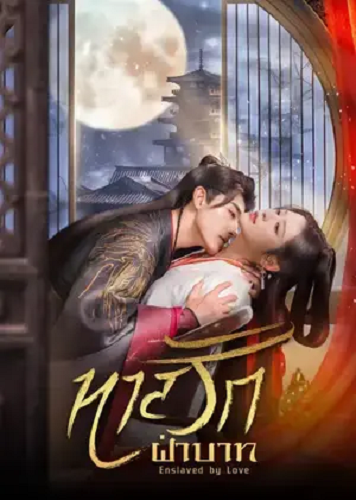 Enslaved by Love (2024) ทาสรักฝ่าบาท ซับไทย
