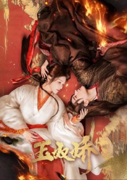 Enslaved by Love (2024) ทาสรักฝ่าบาท พากย์ไทย
