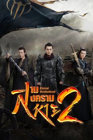 Eternal Brotherhood 2 สงครามสามสหาย ราชันแห่งแสงสว่าง ซับไทย