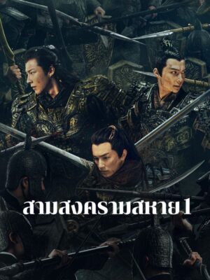 Eternal Brotherhood สงครามสามสหาย พากย์ไทย