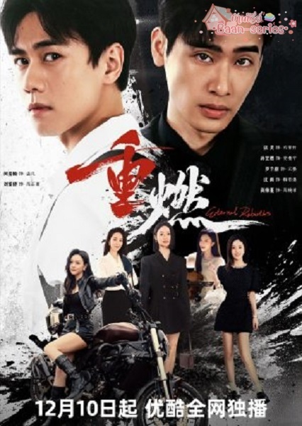 Eternal Rebirths หวนรักนิรันดร์ (2024) ซับไทย